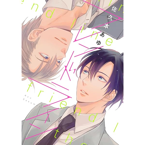 Amazon.co.jp: 今日も明日も、君と【電子限定特典つき】 (B's-LOVEY